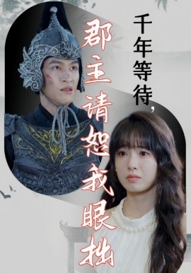 千年等待，郡主请恕我眼拙 (2024) - 雷宸资源库|雷宸资源库