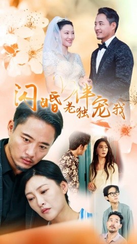 闪婚老伴独宠我 (2024) - 雷宸资源库|雷宸资源库