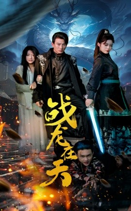 战龙在天 (2024)|雷宸资源库