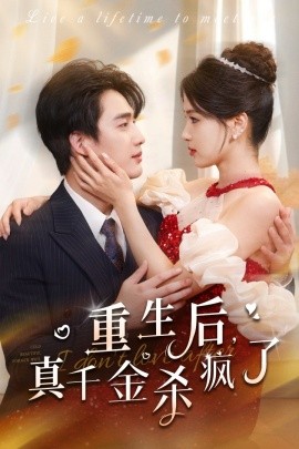 重生后真千金杀疯了 (2024) - 雷宸资源库|雷宸资源库