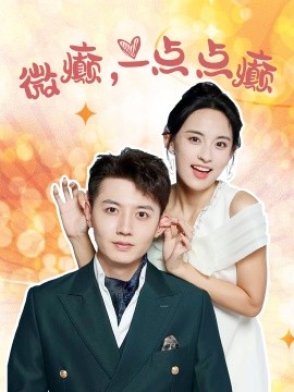 微癫，一点点癫 (2024)|雷宸资源库
