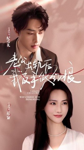 老公出轨后我反手做红娘 (2024) - 雷宸资源库|雷宸资源库