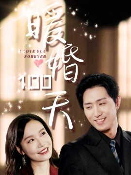 暖婚100天 (2024) - 雷宸资源库|雷宸资源库