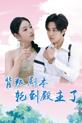 背叛剧本轮到殿主了 (2024) - 雷宸资源库|雷宸资源库