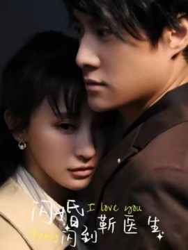 闪婚闪到靳医生 (2024) - 雷宸资源库|雷宸资源库