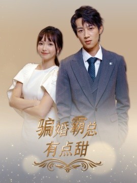 骗婚霸总有点甜 (2024) - 雷宸资源库|雷宸资源库