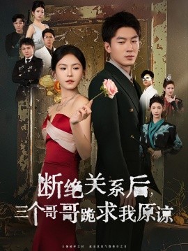 断绝关系后三个哥哥跪求我原谅 (2024) - 雷宸资源库|雷宸资源库
