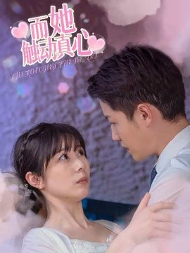 而她触动真心 (2024)|雷宸资源库