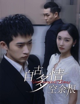 自古多情空余恨 (2024) - 雷宸资源库|雷宸资源库