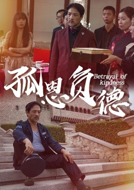 孤恩负德 (2024) - 雷宸资源库|雷宸资源库