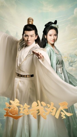 道途我为尽 (2024) - 雷宸资源库|雷宸资源库