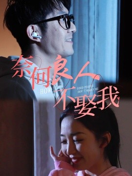 奈何良人不娶我 (2024) - 雷宸资源库|雷宸资源库