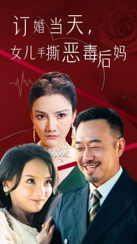 订婚宴上，女儿手撕恶毒后妈 (2024) - 雷宸资源库|雷宸资源库