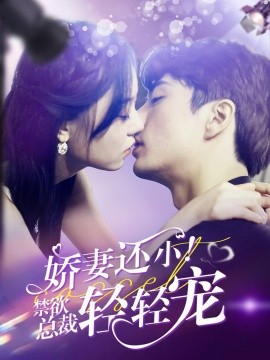娇妻还小！禁欲总裁轻轻宠 (2024)|雷宸资源库