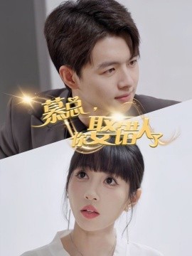 慕总，你娶错人了 (2024) - 雷宸资源库|雷宸资源库