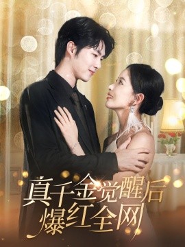 真千金觉醒后爆红全网 (2024)|雷宸资源库