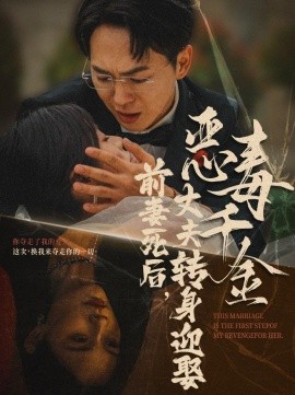 前妻死后，丈夫转身迎娶恶毒千金 (2024) - 雷宸资源库|雷宸资源库