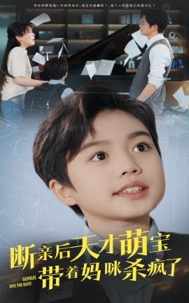 断亲后天才萌宝带着妈咪杀疯了 (2024) - 雷宸资源库|雷宸资源库