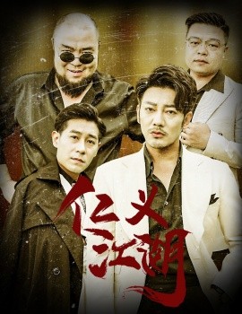 仁义江湖 (2024) - 雷宸资源库|雷宸资源库