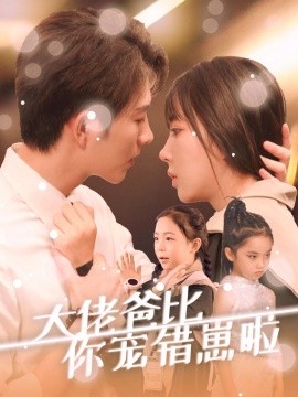 大佬爸比你宠错崽啦 (2024) - 雷宸资源库|雷宸资源库