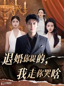 退婚你提的，我走你哭啥 (2024) - 雷宸资源库|雷宸资源库