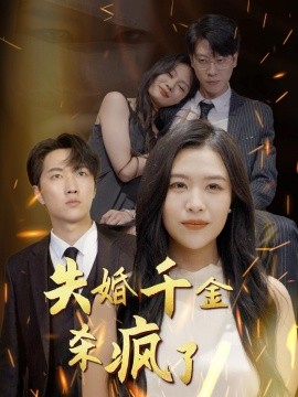 失婚千金杀疯了 (2024)|雷宸资源库