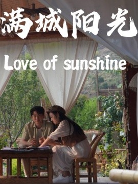 满城阳光 (2024) - 雷宸资源库|雷宸资源库
