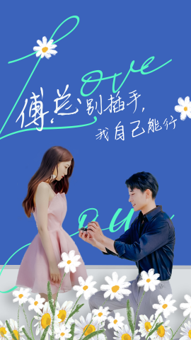 傅总别插手，我自己能行 (2024) - 雷宸资源库|雷宸资源库