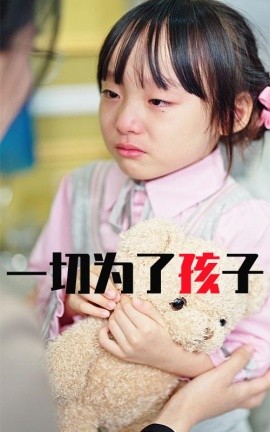 一切为了孩子 (2024) - 雷宸资源库|雷宸资源库