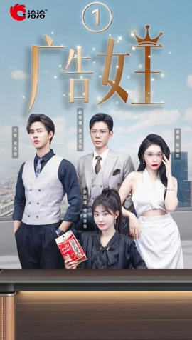 广告女王 (2024) - 雷宸资源库|雷宸资源库