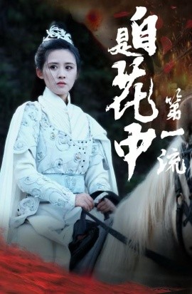 自是花中第一流 (2024)|雷宸资源库