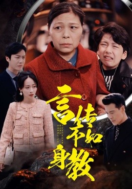 言传不如身教 (2024) - 雷宸资源库|雷宸资源库