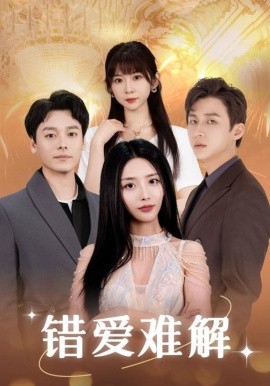 错爱难解 (2024) - 雷宸资源库|雷宸资源库