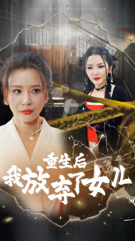 重生后我放弃了女儿 (2024)|雷宸资源库