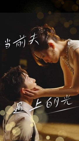 当前夫遇上白月光 (2024) - 雷宸资源库|雷宸资源库