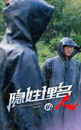 隐姓埋名的人 (2024) - 雷宸资源库|雷宸资源库