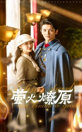 萤火燎原 (2024) - 雷宸资源库|雷宸资源库