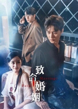致命婚姻 (2023) - 雷宸资源库|雷宸资源库