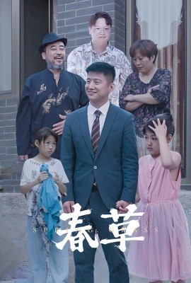 春草 (2024) - 雷宸资源库|雷宸资源库