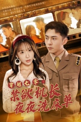 穿越七零：禁欲机长夜夜洗床单 (2024) - 雷宸资源库|雷宸资源库