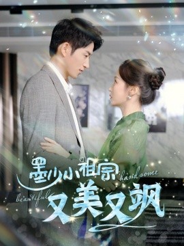 墨少小祖宗又美又飒 (2024)|雷宸资源库