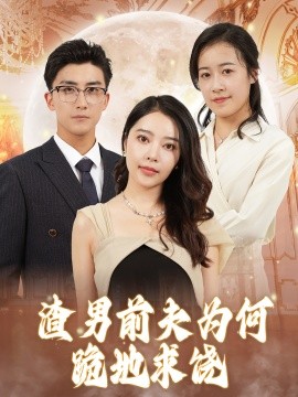 渣男前夫为何跪地求饶 (2024) - 雷宸资源库|雷宸资源库