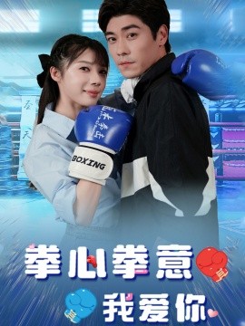 拳心拳意我爱你 (2024) - 雷宸资源库|雷宸资源库