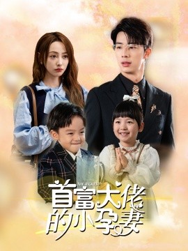 首富大佬的小孕妻 (2024)|雷宸资源库