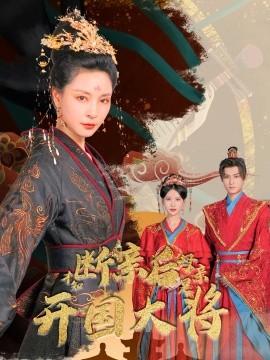 断亲后才知母亲是开国大将 (2024) - 雷宸资源库|雷宸资源库