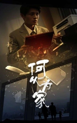 新：何以为家 (2024) - 雷宸资源库|雷宸资源库