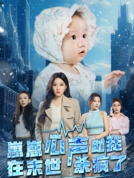 崽崽心声助我在末世杀疯了 (2024) - 雷宸资源库|雷宸资源库