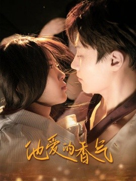 他爱的香气 (2024)|雷宸资源库