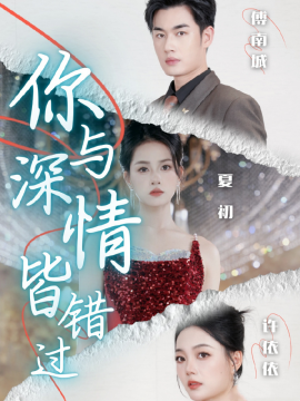 你与深情皆错过 (2024) - 雷宸资源库|雷宸资源库