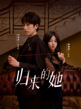 归来的她 (2024) - 雷宸资源库|雷宸资源库